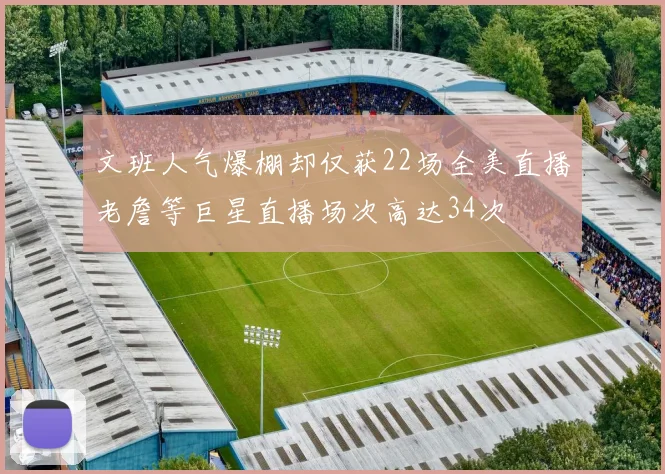 文班人气爆棚却仅获22场全美直播老詹等巨星直播场次高达34次