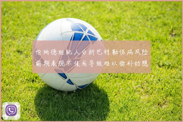 伦纳德经纪人分析巴特勒伤病风险前期表现不佳或导致难以弥补的隐患