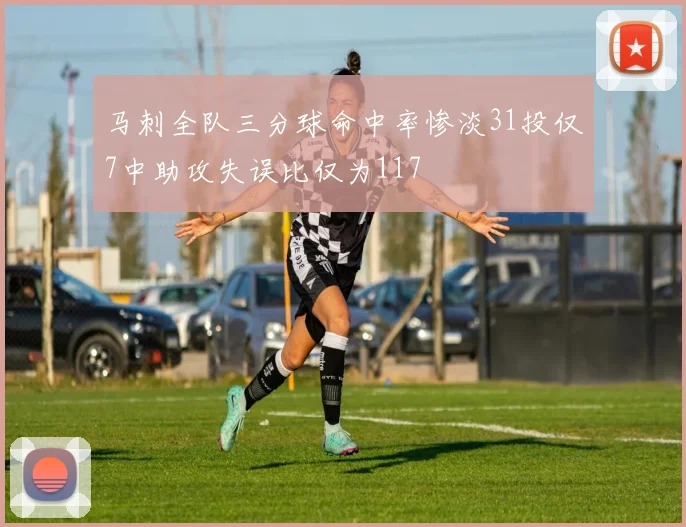 马刺全队三分球命中率惨淡31投仅7中助攻失误比仅为117