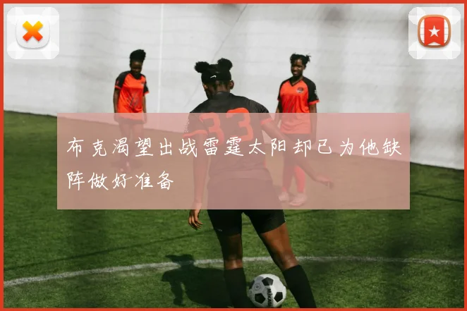 布克渴望出战雷霆太阳却已为他缺阵做好准备