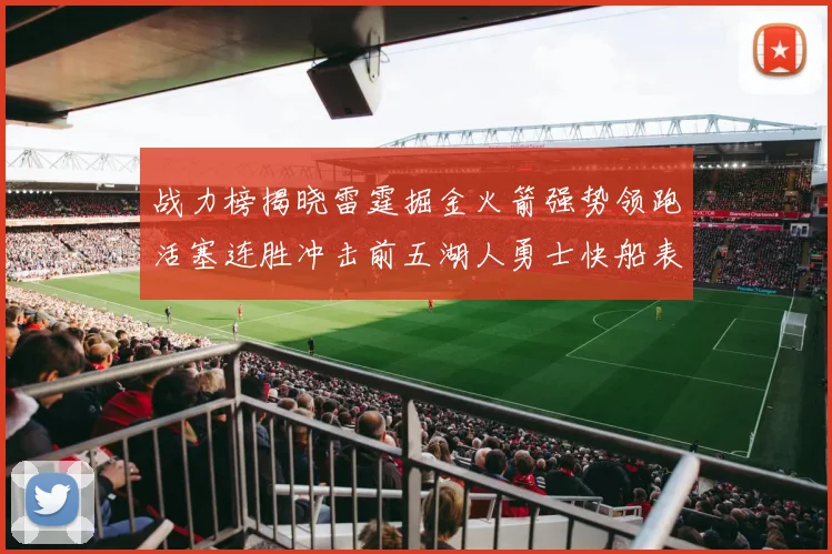 战力榜揭晓雷霆掘金火箭强势领跑活塞连胜冲击前五湖人勇士快船表现不佳