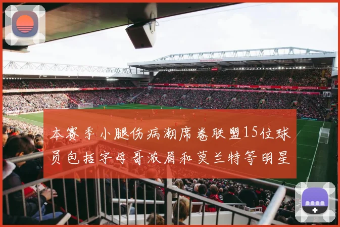 本赛季小腿伤病潮席卷联盟15位球员包括字母哥浓眉和莫兰特等明星球员