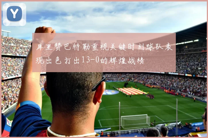 库里赞巴特勒重视关键时刻球队表现出色打出13-0的辉煌战绩