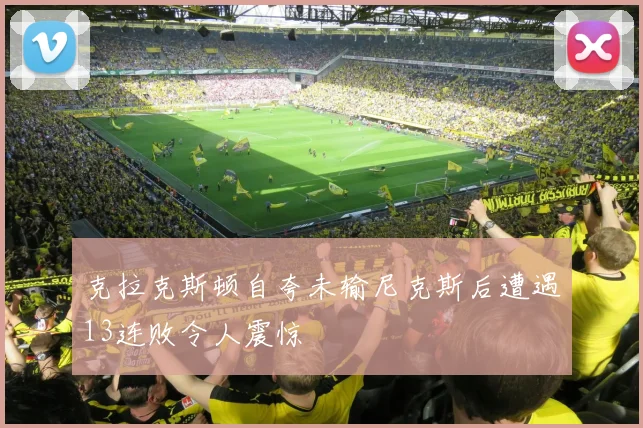 克拉克斯顿自夸未输尼克斯后遭遇13连败令人震惊