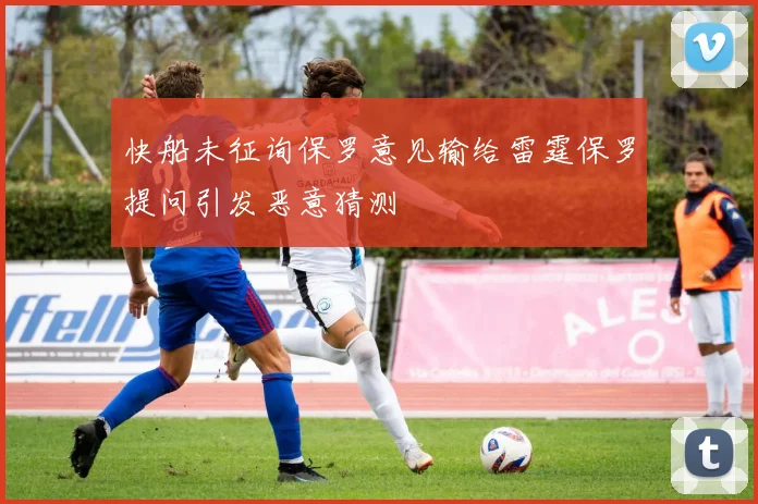 快船未征询保罗意见输给雷霆保罗提问引发恶意猜测