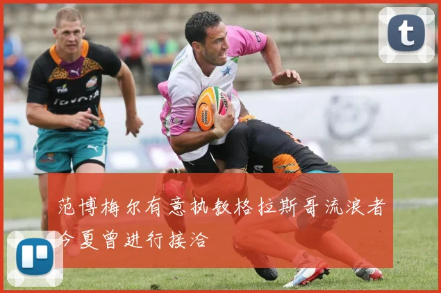 范博梅尔有意执教格拉斯哥流浪者今夏曾进行接洽