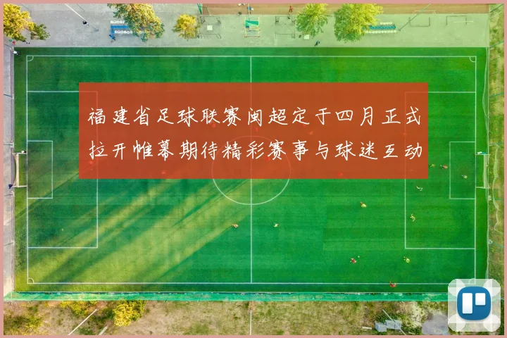 福建省足球联赛闽超定于四月正式拉开帷幕期待精彩赛事与球迷互动