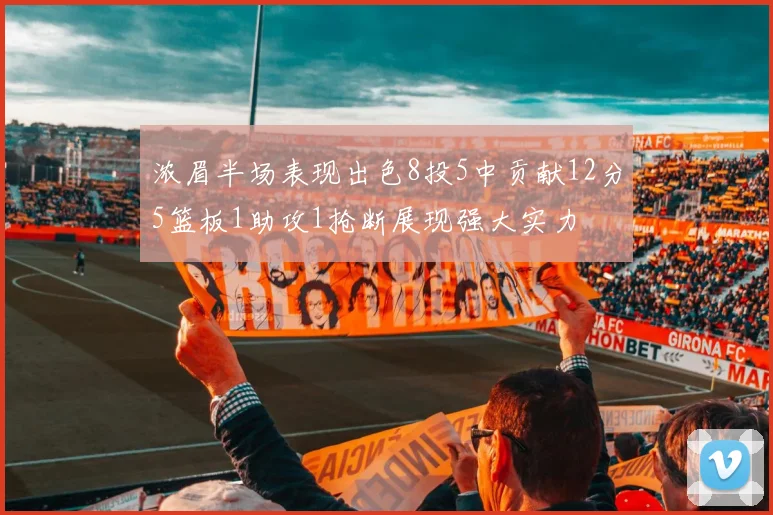 浓眉半场表现出色8投5中贡献12分5篮板1助攻1抢断展现强大实力