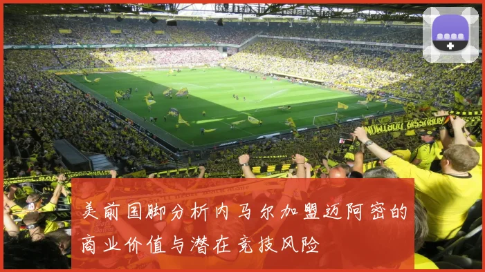 美前国脚分析内马尔加盟迈阿密的商业价值与潜在竞技风险